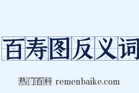 百寿图反义词是什么意思的图片